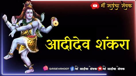 Namo Namo Shri Shankara Whatsapp Statusहर हर महादेवजय साईनाथ ️🙏 Youtube