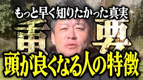 【ホリエモン】頭が良くなる人の特徴について解説いたします。もっと早く知りたかった真実。【堀江貴文 切り抜き 名言 Newspicks 頭が良い