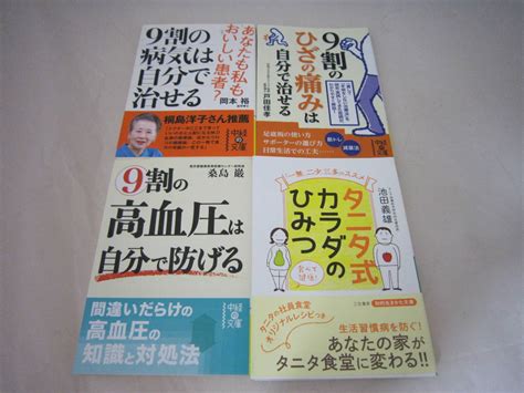 9割の病気は自分 治せる 岡本 裕 ひざの痛み 高血圧 タニタ式カラダのひみつ 4冊セット家庭医学一般｜売買されたオークション情報