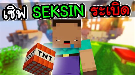 เปิด Lucky Block จนเซิฟ Seksin ระเบิด Minecraft Ep192 Youtube