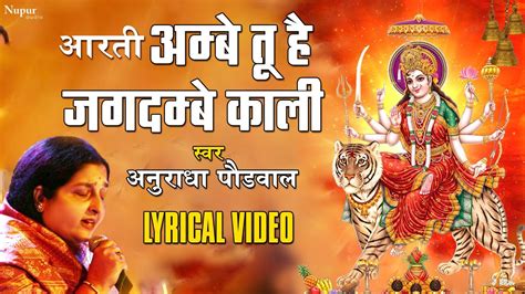 Aarti Ambe Tu Hai Jagdambe Kali Lyrical Anuradha Paudwal अम्बे तू