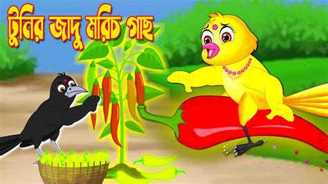 টুনির জাদু মরিচ গাছ Bengali Moral Stories Bengali Stories