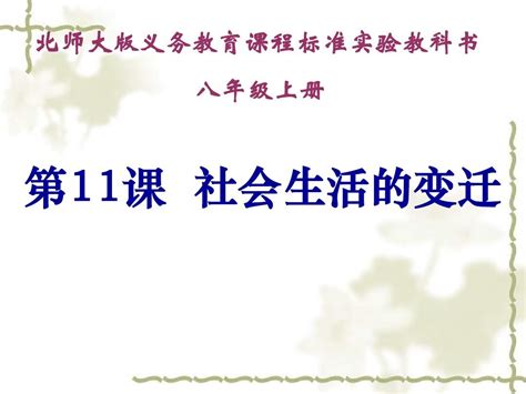 华师大版历史八年级下《社会生活的变迁》ppt课件word文档在线阅读与下载无忧文档