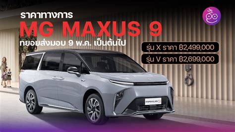 พรววขบ MG MAXUS 9 รถตไฟฟา กรงเทพ เขาใหญ แชรประสบการณขบและ