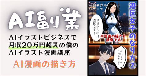 Aiイラストビジネスで月収20万円超えの僕のaiイラスト漫画講座「港区女子のなり方②」ai漫画の描き方｜ai忍者