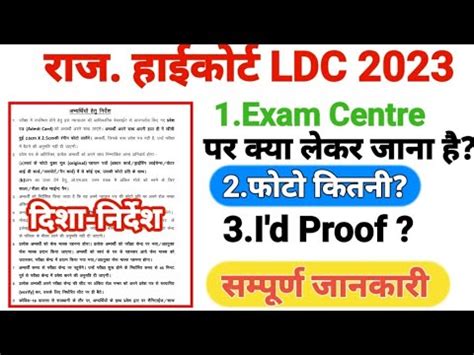 High Court Ldc Exam Centre Par Kon Kon Se Documents Le Ke Jana Hai