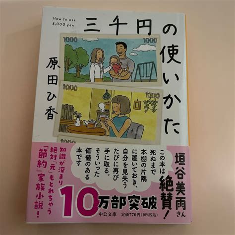 三千円の使いかた （中公文庫 は74－1） 原田ひ香／著｜paypayフリマ