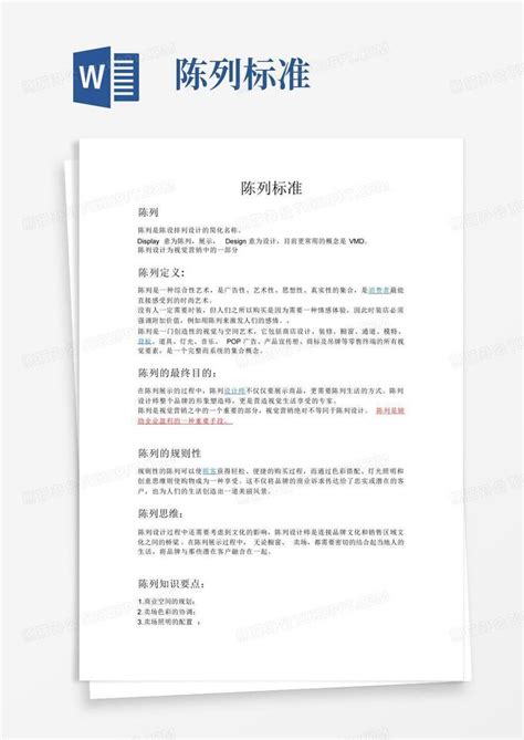 陈列标准word模板下载编号lddgbmvk熊猫办公