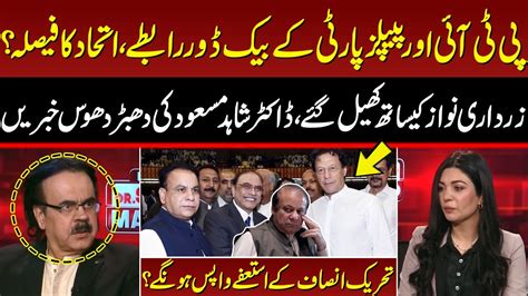 Watch Ppp And Pti Alliance Decision Dr Shahid Masood Big Revelations