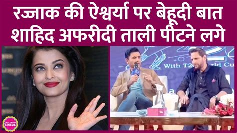 Aishwarya Rai पर Abdul Razzaq क भदद टपपण Shahid Afridi तल