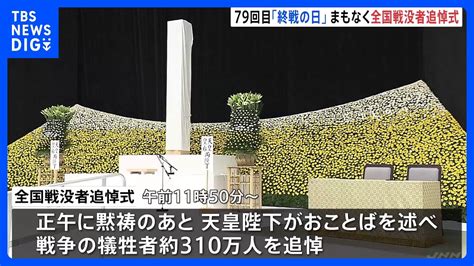 終戦から79年「全国戦没者追悼式」5年ぶりの通常開催で遺族約3200人参列へ 参列する遺族のうち戦後生まれは過去最高の5割に迫る｜tbs