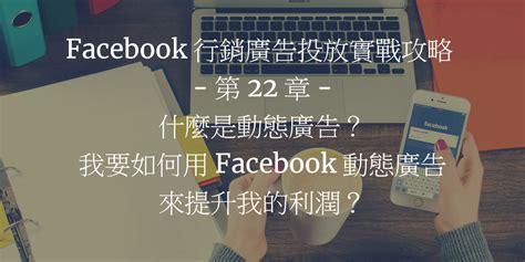 Facebook 行銷廣告投放實戰攻略 第 22 章：什麼是動態廣告？我要如何用 Facebook 動態廣告來提升我的利潤？ 網梟部落格