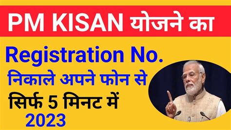 Pm Kisan Registration Number Kaise Pata Karen Pm Kisan Ka Registration Number Kaise Nikale