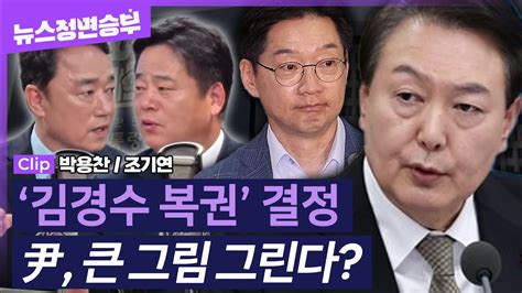 정면승부 ‘광복절 특사 김경수 복권에 담긴 의미는 윤석열 대통령 여야에 메시지 주는 중 240813 Youtube