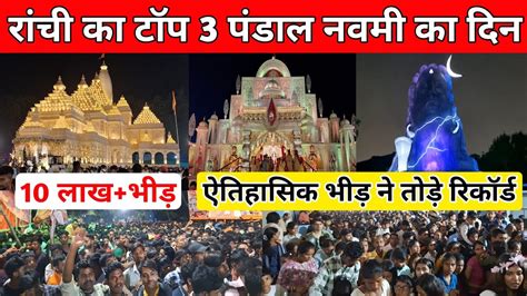 रच क टप 3 दरग पज पडल 10 लख भड Ranchi Durga Puja