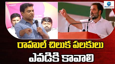 Miinister Ktr Comments On Rahul Gandhi Speeches రాహుల్ చిలుక పలకులు