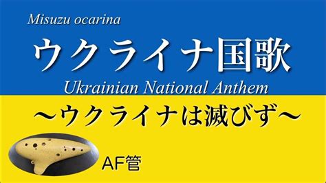 ウクライナ国歌 オカリナ演奏 Ukrainian National Anthem On Ocarina Youtube