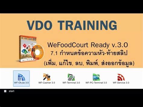 กำหนดข้อความหัว-ท้ายสลิป - สอนใช้ WeFoodCourt Ready v3.0 - YouTube