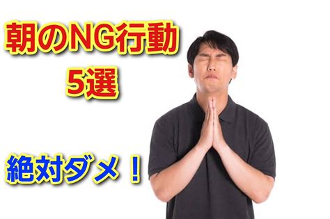 【厳禁】朝に絶対やってはいけないこと5選【1日が台無しになる】 テストステロンでモテるブログ