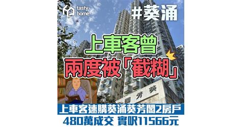 兩度被「截糊」 上車客速購葵涌葵芳閣2房戶 480萬元成交 Tasty Home