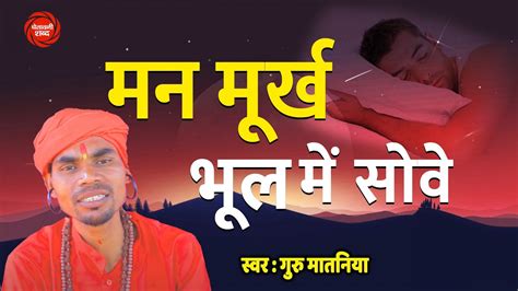 Satsangibhajan मन मूर्ख भूल में सोवै 2023 चेतावनी भजन गुरु