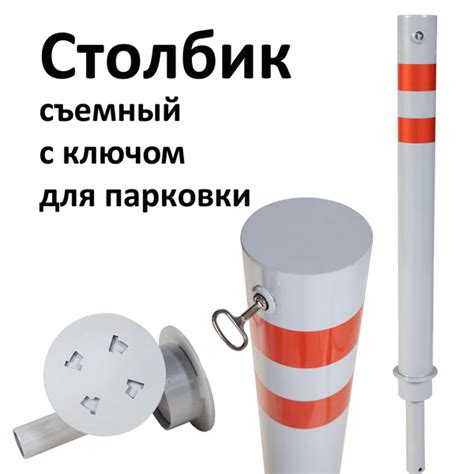 Столбик съемный парковочный с ключом для ограждения металлический ...