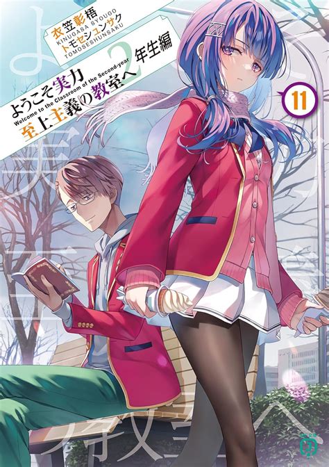 [拡大画像] 「ようこそ実力至上主義の教室へ 2年生編」11巻が本日発売！ 表紙は坂柳クラスの森下＆真田 2 2 Manga Watch