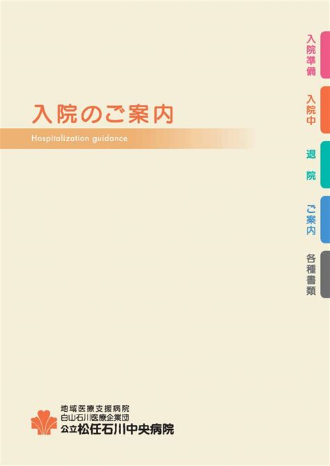 入院のご案内パンフレット 公立松任石川中央病院