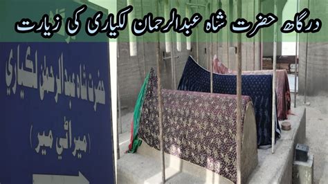 mazar hazrat shah abdurrehman lakyari mazar  sindh youtube