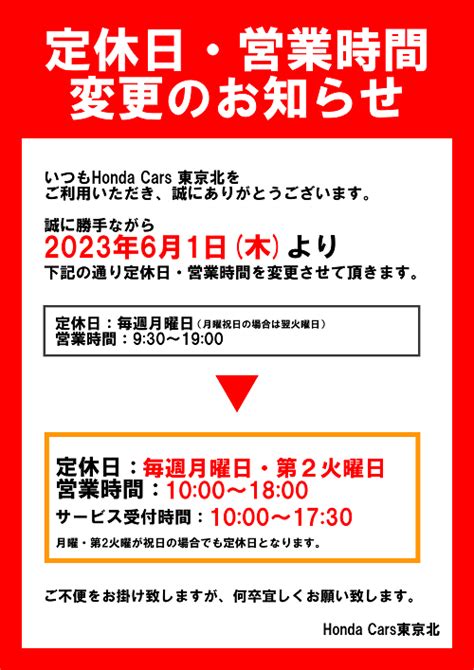 【公式】定休日と営業時間変更のお知らせです！│honda Cars 東京北