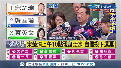 Inews最新 宋楚瑜投票完成 感性說到淡水投票思念 萬水 台灣民主真的很神聖 ｜【台灣要聞。先知道】20200111｜三立inews Youtube