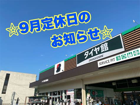 9月定休日のお知らせ お知らせ タイヤ館 和田山 兵庫県のタイヤ、カー用品ショップ タイヤからはじまる、トータルカーメンテナンス