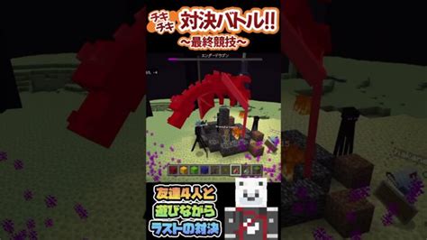 [マイクラ] チキチキ対決！最終競技！！エンドララストキル対決！！第1回優勝者が決まる！！ マイクラ Minecraft マイクラ参加型 Minecraft Summary マイクラ動画