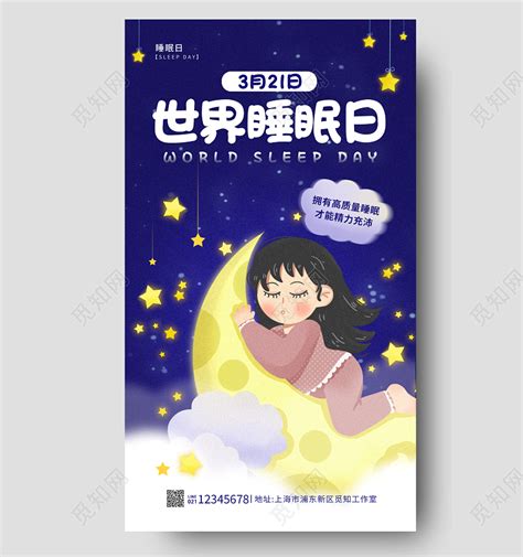 蓝色插画风世界睡眠日手机宣传海报图片下载 觅知网