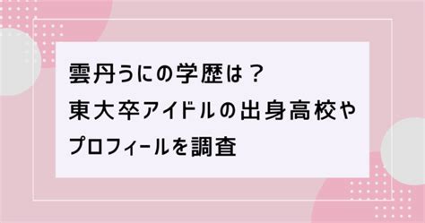 雲丹うにの学歴は？東大卒アイドルの出身高校やプロフィールを調査 ワタシのしらべ