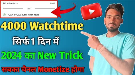 सिर्फ 1 दिन में 4000 Watchtime 🔥 Watch Time Kaise Badhaye 4k Watch