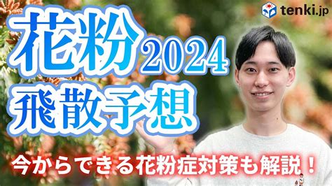 【花粉飛散傾向2024】飛び始め・ピーク時期や飛散量を解説！日常生活で取り入れたい花粉症対策も Youtube