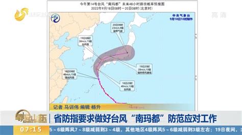 台风“梅花”中心预计16日进入山东 带来大风和降雨早安山东山东卫视山东网络台齐鲁网