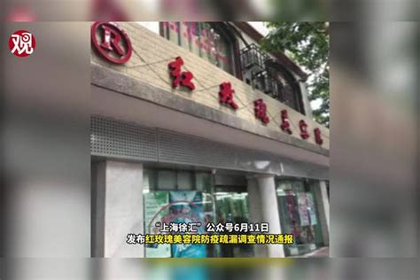 上海红玫瑰美容院涉疫事件，4人被处分 红玫瑰 事件 处分