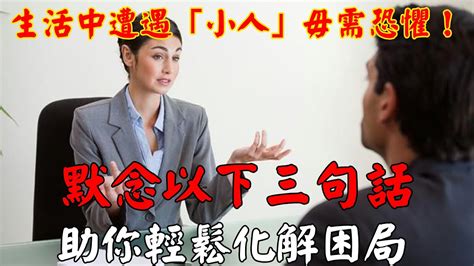 生活中遭遇「小人」毋需恐懼！默念以下三句話，助你輕鬆化解困局，命運逐漸變得更加順遂。｜佛道禪心 Youtube