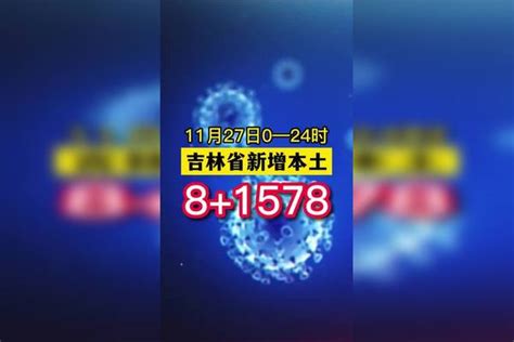 吉林省新增本土8 1578。 疫情 新冠肺炎 最新消息 关注本土疫情 医护人员辛苦了 共同助力疫情防控 战疫dou知道 吉林dou知道