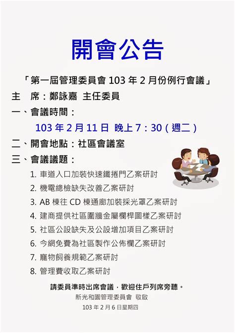 『新光和園 社區管理委員會』 Community Comittee 2月例會公告