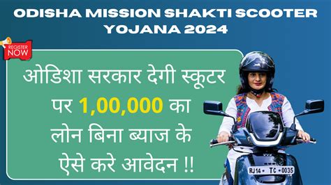 Odisha Mission Shakti Scooter Yojana 2024 ओडिशा सरकार देगी महिलाओ को