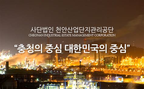 사단법인 천안산업단지관리공단