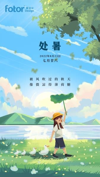 处暑节气小清新插画氛围祝福手机海报模板在线图片制作 Fotor懒设计