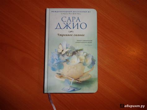 Книга: Утреннее сияние - Сара Джио. Купить книгу, читать рецензии ...