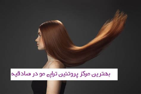 پروتئین تراپی مو در صادقیه 💎 معرفی 8 بهترین سالن پروتئین تراپی مو در