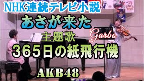 あさが来た Nhk連続テレビ小説 主題歌 365日の紙飛行機 Akb48 Youtube