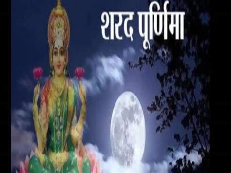 Sharad Purnima 2021 Sharad Purnima On 19 October Know Goddess Lakshmi Puja Muhurat And Vrat