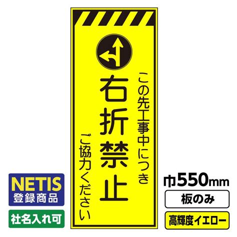 2枚以上で送料無料 Netis登録商品 工事看板「右折禁止」 550x1400 プリズム高輝度反射 イエロー 黄色 蛍光 自立式 板のみ 枠